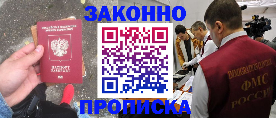 прописка законно в Гусь-Хрустальном